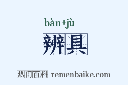 辨具是什么意思的图片